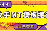 4月快手最新MT模板搬运技术，需要安卓手机，简单操作，无需剪辑【揭秘】