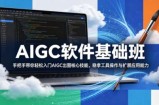 AIGC软件基础班，手把手带你轻松入门AIGC出图核心技能，稳拿工具操作与扩展应用能力