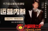 电商冰可乐·运营内参，千万级运营系统课，淘系高阶运营手册，从选品开始，完整做店技巧