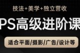 PS高级后期进阶课(技法+美学+独立营收)，适合平面摄影广告设计等