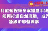 12月底短视频全案操盘手线下课，如何打通自然流量，成为想象级IP必备要素