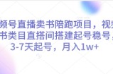 视频号直播卖书陪跑项目，视频号图书类目直搭间搭建起号稳号，3-7天起号，月入1w+
