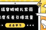 恶搞容嬷嬷扎紫薇短视频，极度反差引爆流量