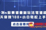 yw计划s粉赛道最新玩法弯道超车单天变现700+小白轻松上手