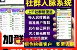拓客引流必备-微信群采集系统，每天实时更新1000+微信群