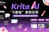 Krita AI绘画入门课，0基础从安装到案例应用krita AI使用详解