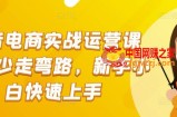 抖音电商实战运营课程，少走弯路，新手小白快速上手