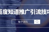 2021最新百度知道推广引流技巧，分分钟就能学会