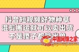 抖音短视频好物种草，混剪搬运就可以卖出货，不是傻子都能出单