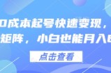 得物0成本起号快速变现，可批量矩阵，小白也能月入6k