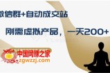 十万个富翁修炼宝典之8.微信群+自动成交站，刚需虚拟产品，一天200+