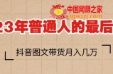 2023年普通人的最后风口，抖音图文带货月入几万，只需一部手机即可操作