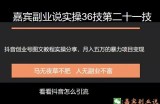 嘉宾副业说实操36技第二十一技：抖音创业号图文教程分享，月入五万的暴力变现项目实操