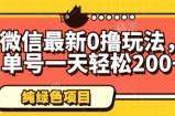 微信最新0撸玩法，单号一天轻松200+，绿色不违规【揭秘】