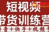 短视频带货特训营（第12期）抖音+快手+视频号：收益巨大，简单粗暴！
