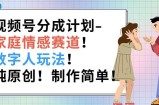 微信视频号分为方案-家庭情感跑道，虚拟数字人游戏玩法，纯原创设计，制作简单