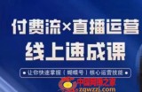 视频号付费流实操课程，付费流✖️直播运营速成课，让你快速掌握视频号核心运营技能