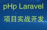 最新pHp LaraveL全套视频教程教材+全配套+实战源码