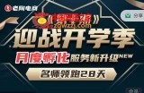 拼多多名师线上领跑28天-第10期:迎战开学季 月度孵化 实操复盘