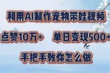 利用AI制作宠物带娃视频，轻松涨粉，点赞10万+，单日变现三位数，手把手教你怎么做【揭秘】