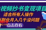 黄岛主中视频抄书变现项目：适合所有人操作，当副业月入几千没问题！