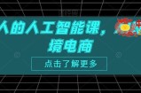 跨境人的人工智能课，AI赋能跨境电商