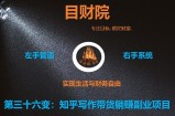 《目财36变》第三十六变：知乎写作带货躺赚副业项目