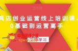 文具店创业运营线上培训课，0基础到运营高手