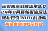 （11993期）朋友圈高效截流术3.0，24年8月最新引流玩法，轻松日引300+创业粉，附全&amp;#8230;