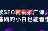 谷歌SEO营销推广课，零基础的小白也能看懂
