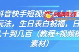 抖音快手短视频无人直播新玩法，生日表白祝福，日赚几十到几百（教程+视频模板素材）