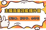主播流量效能提升营：懂流量、能种草、会转化，清晰明确方法规则