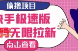 最新快手极速版偷撸无限拉新项目：一个人头30块，多号多撸