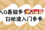 新人0基础多多入门，​纯小白快速入门多多