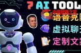 7大不可思议的人工智能工具–虚拟名人聊天，声音克隆，Ai律师，论文写作