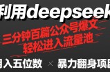 用deepseek三分钟量产100篇公众号爆文，现在靠流量利息买奶茶！