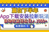 （12067期）App下载安装拉新玩法，全自动下载安装到卸载，适合新手小白所有人群操&amp;#8230;