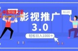 影视推广3.0，轻松无脑搬运，日入1000＋，可批量操作放大收益【揭秘】