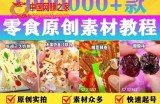 抖音零食起号教程，手把手教你做爆款视频，暴利变现（附赠原创高清素材）