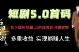 短剧剧本5.0首码，免下载免视频剪辑，视频观看就可以挣钱，多种盈利形式，完成躺着赚钱人生道路