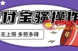 支付宝骚操作，教你零成本一天撸个两三百，【揭秘】