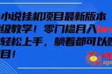 抖音最新小说挂机项目，保姆级教学，零成本月入1w+，小白轻松上手【揭秘】