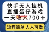 快手无人挂机直播蛋仔游戏，一天收入700+，流程简单人人可做【揭秘】