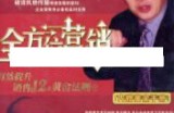 李践讲座视频《有效提升销售的12大黄金法则-全方位营销》