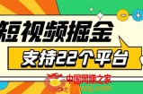 安卓手机短视频多功能挂机掘金项目 支持22个平台 单机多平台运行一天10-20