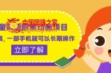 儿童英语启蒙动画项目，利润高，一部手机就可以长期操作（教务+素材）