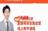 小韦老师直播带货运营线上教学，起号-数据指标-投流-主播训练