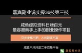 嘉宾副业说实操36技第三技：咸鱼虚拟资料日赚百元，最容易新手上手的副业操作项目