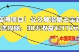 【蓝海项目】公众号流量主全新玩法攻略：30天收益42174元【揭秘】
