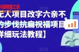 半无人直播项目，改字六亲不认的步伐抗扁祝福项目【详细玩法教程】